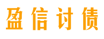 单县债务追讨催收公司